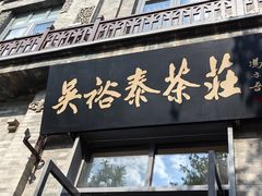 -吴裕泰茶庄(前门大街店)