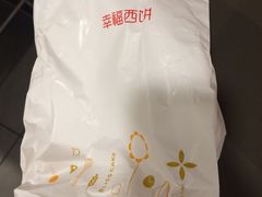 -幸福西饼面包茶饮(车公庙店)