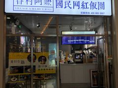 门面-眷村阿嬷(花城汇店)
