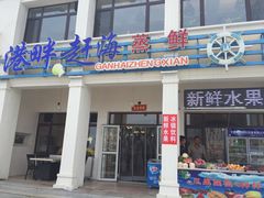 门面-港畔赶海蒸汽海鲜烧烤自助(仙螺岛店)
