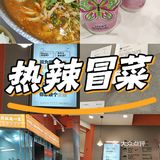 不一样的麻辣烫吃法，冒菜