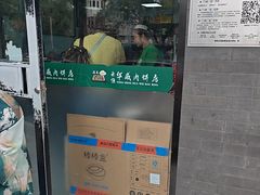 -清真永恒华威肉饼(潘家园店)