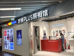 -方快PLUS照相馆(大上海时代广场店)