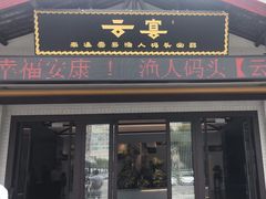 -渔人码头(中南店)