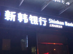 android_upload_pic-新韩银行(上海浦西支行)