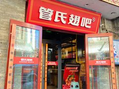 -管氏翅吧(护国寺店)