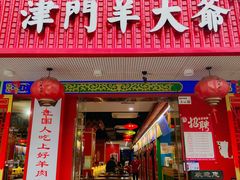 -津门老羊家·铜锅涮羊肉·烧烤(科技园店)
