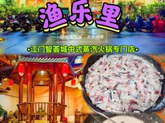 -渔乐里(智荟城店)