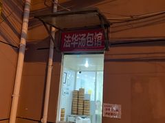 -法华汤包馆(法华镇路店)