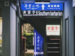 -南蛮子(进贤路店)
