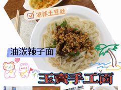 -玉麦手工面条(胜利店)