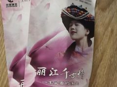 -丽江千古情