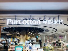 门面-Purcotton全棉时代(壹方城购物中心店)
