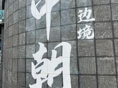 -图们国门景区