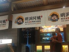 -明洞阿姨·韩式酱蟹烤肉·创意料理(三元桥店)