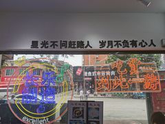 -正宗八宝冰饭·非遗冰饭·烧烤(奎桥店)