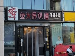 -食神鱼头佛跳墙(百子湾旗舰店)