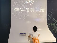 -浙江省科技馆