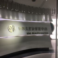 门面-薇漫里纹眉半永久连锁品牌