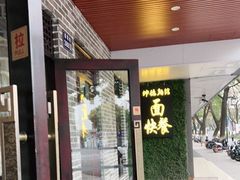 门面-坤德面馆(景德路店)