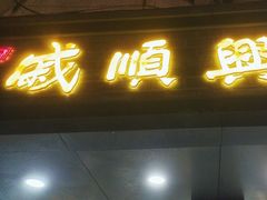-戚顺兴盐水鸭(新街口明瓦廊店)