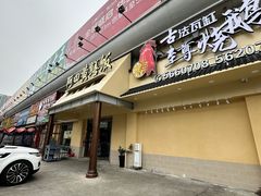 -台山美食一绝阿四台山黄鳝饭(阿四创作店)