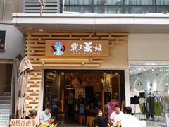 -霸王茶姬(南亚风情第壹城店)