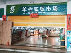 门面-羊栏农贸市场(羊新路店)