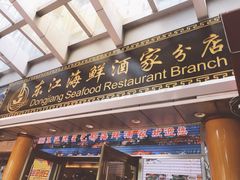 门面-东江海鲜酒家(艺都分店)