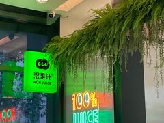-混果汁(喜荟城店)
