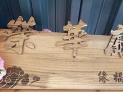 -缘福乡村铁锅炖民宿(八达岭店)