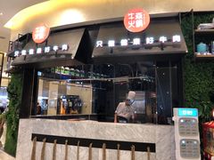 门面-牛焱·贵州黄牛肉火锅(城西银泰店)