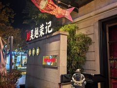 -吴越荣记苏州菜·松鼠桂鱼 100% 活鱼现做(月光码头店)