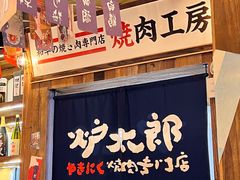 门面-炉太郎日式烧肉店(华贸店)