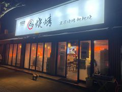 门面-86烧烤 | 江湖菜(石人总店)