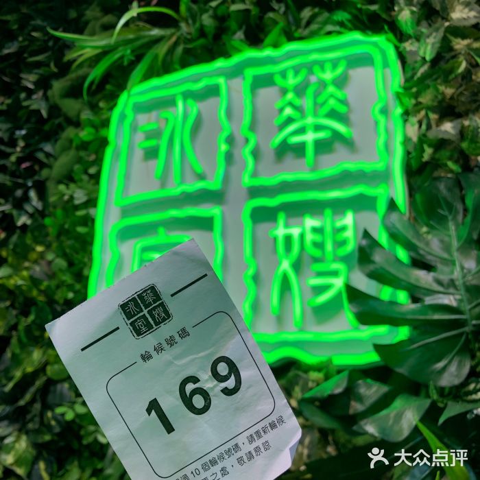 华嫂冰室(尖沙咀店)图片
