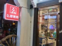 门面-么肆烤肉(新华街店)