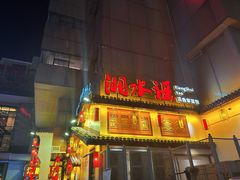 -湘水谣(芙蓉店)