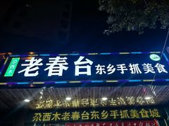 -尕西木老春台东乡手抓美食