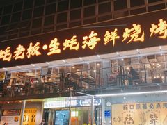 -蚝老板海鲜烧烤大排档(码头店)