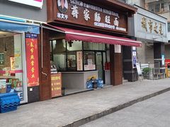 -蒋家肠旺面馆老店(合群路店)