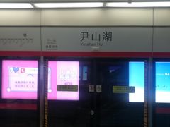 -尹山湖(地铁站)