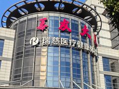 -瑞慈体检上海闵行机构