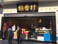 门面-稻香村(观前街店)
