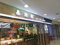 门面-池田寿司·4H鲜作(西直门凯德华联店)