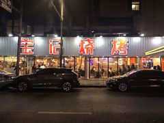 -宝记烧烤·碳锅羊肉·羊蝎子火锅·夜食社(文体路创始店)