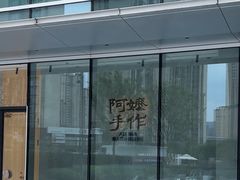 -阿嬷手作(成都万象城店)