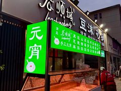 -老顺城(纬四路店)
