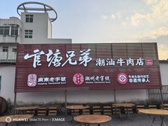 -官塘兄弟·潮汕牛肉店(官塘总店)