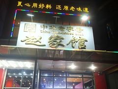 -赵家馆(燕山大街店)